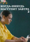 Когда-нибудь наступит завтра 2 сезон