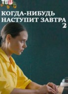 Когда-нибудь наступит завтра 2 сезон