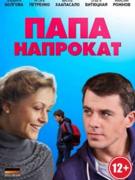 Папа напрокат