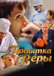 Попытка Веры