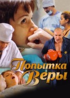 Попытка Веры