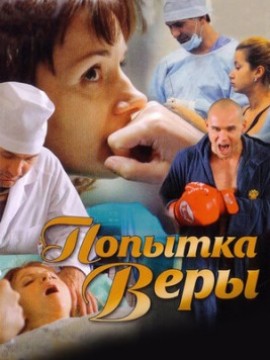 Попытка Веры