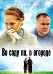 Во саду ли, в огороде