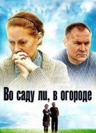 Во саду ли, в огороде
