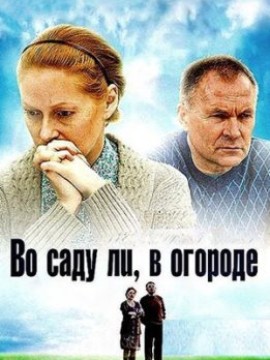 Во саду ли, в огороде