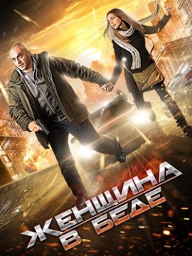 Женщина в беде 1 сезон