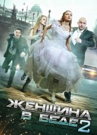 Женщина в беде 2 сезон