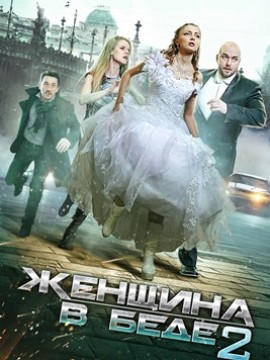 Женщина в беде 2 сезон