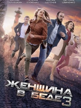 Женщина в беде 3 сезон