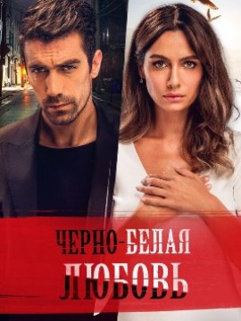 Чёрно-белая любовь