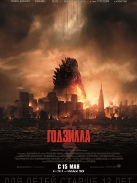 Годзилла