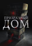 Призрачный дом