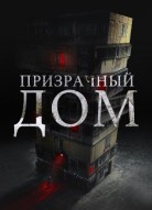 Призрачный дом