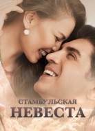 Стамбульская невеста