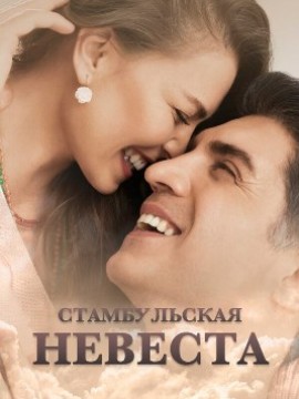 Стамбульская невеста