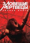Зловещие мертвецы: Черная книга