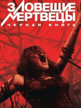 Зловещие мертвецы: Черная книга
