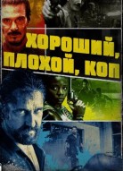 Хороший, плохой, коп