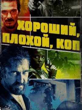 Хороший, плохой, коп