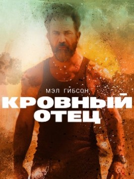 Кровный отец