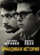 Правдивая история