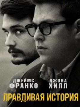 Правдивая история