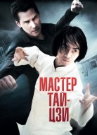 Мастер тай-цзи
