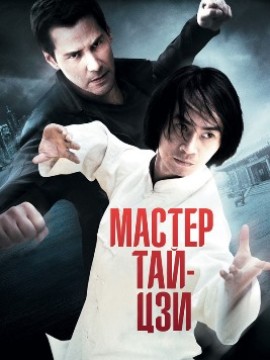 Мастер тай-цзи