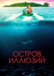 Остров иллюзий