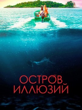 Остров иллюзий