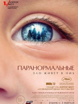 Паранормальные