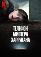 Телефон мистера Харригана