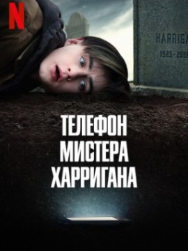 Телефон мистера Харригана