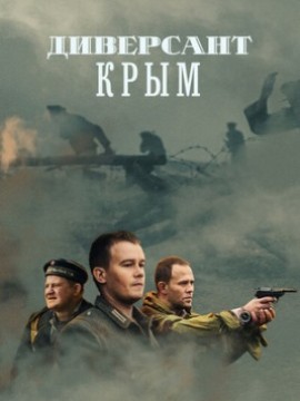 Диверсант 3: Крым