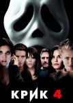 Крик 4