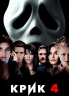 Крик 4