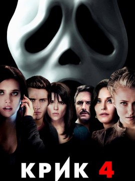 Крик 4