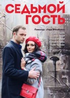 Седьмой гость