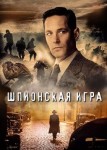 Шпионская игра