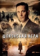 Шпионская игра
