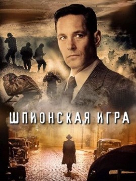 Шпионская игра