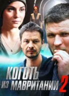 Коготь из Мавритании 2 сезон