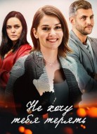 Не хочу тебя терять