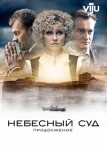 Небесный суд 2 сезон