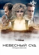Небесный суд 2 сезон