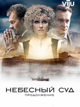 Небесный суд 2 сезон