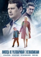 Никогда не разговаривай с незнакомками