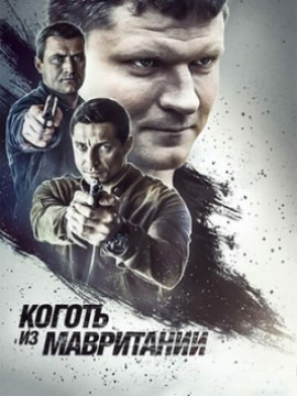 Коготь из Мавритании 1 сезон