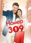Номер 309