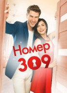 Номер 309